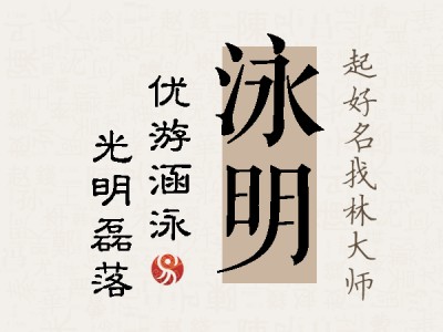 泳明