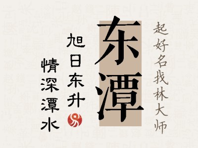 东潭