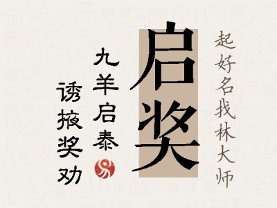 启奖