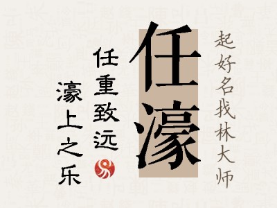 任濠