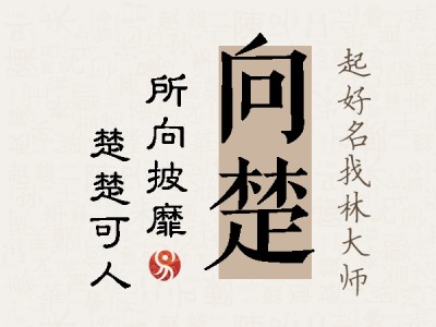 向楚