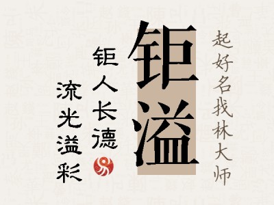 钜溢