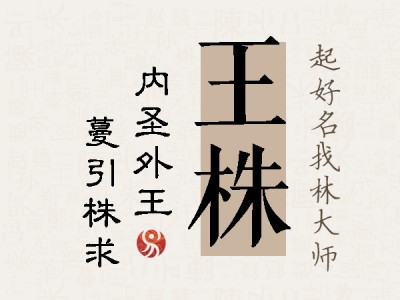 王株