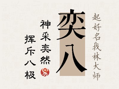 奕八