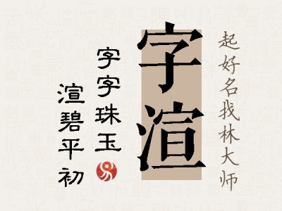 字渲