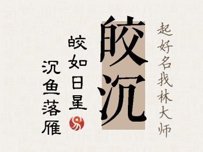 皎沉