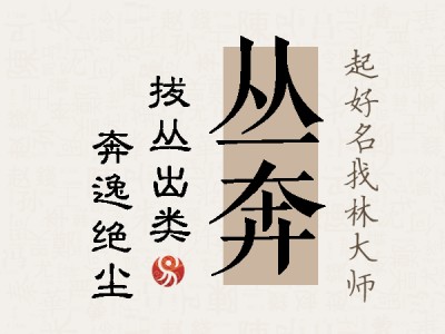 丛奔