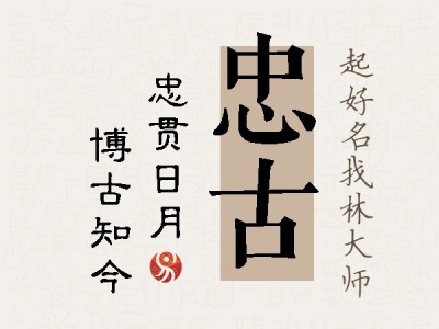 忠古