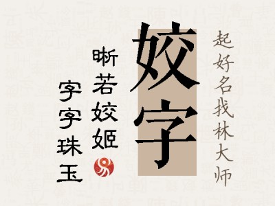 姣字