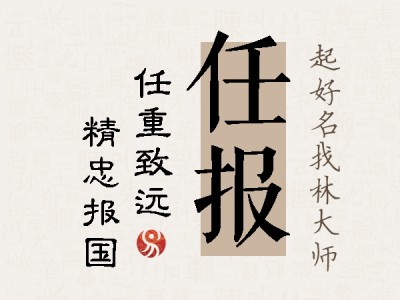 任报