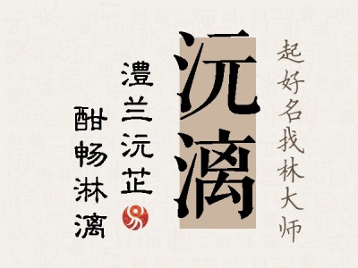 沅漓