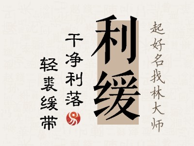 利缓