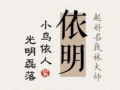 依明