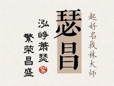 瑟昌