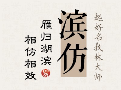 滨仿