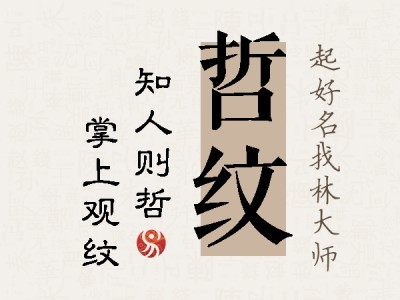 哲纹