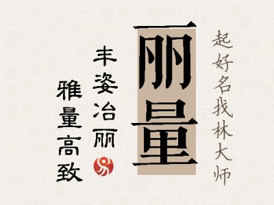 丽量