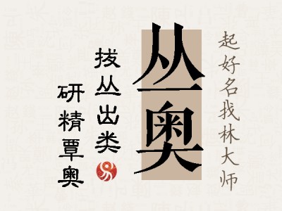 丛奥