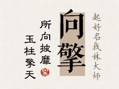 向擎