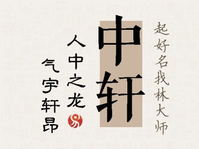 中轩