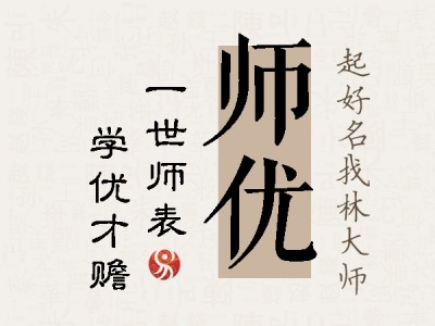 师优