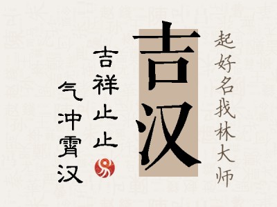 吉汉