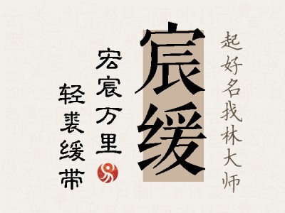 宸缓