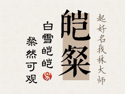 皑粲