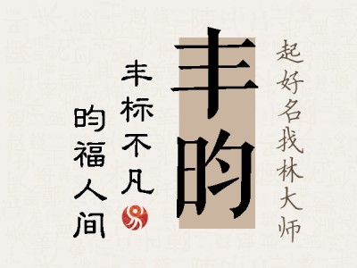 丰昀