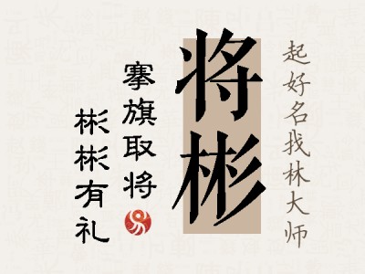 将彬