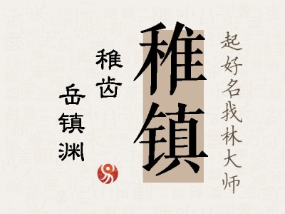 稚镇