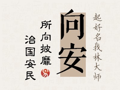 向安