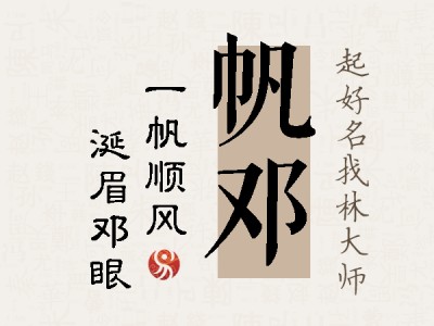 帆邓