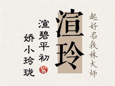 渲玲