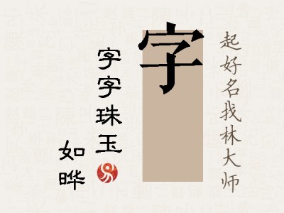 字珺