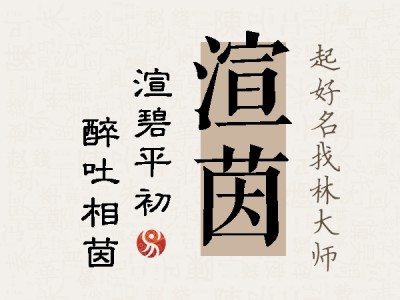 渲茵