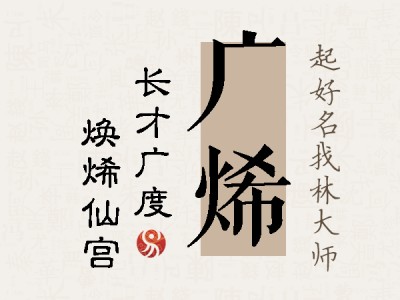 广烯