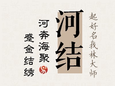 河结