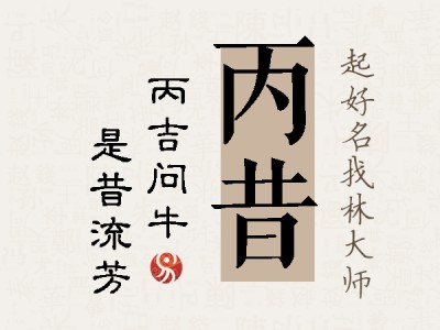 丙昔