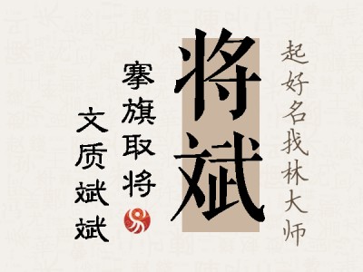 将斌