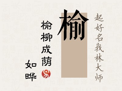 榆珺