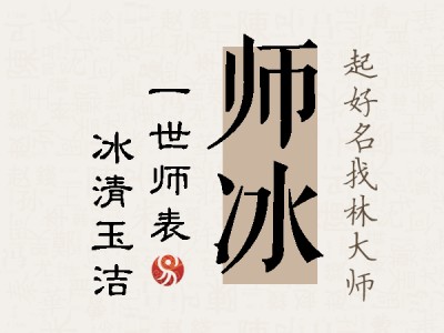 师冰