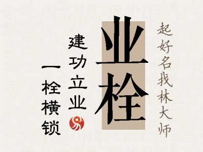 业栓