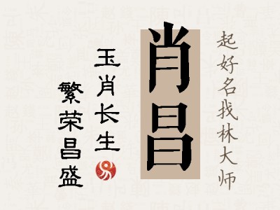 肖昌