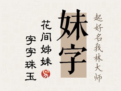 妹字