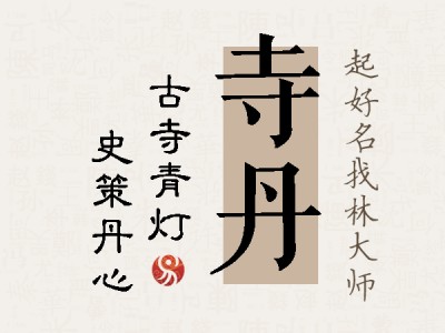 寺丹