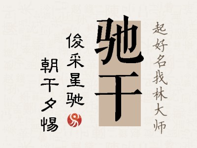 驰干