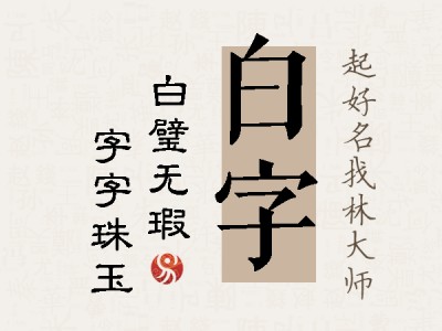 白字