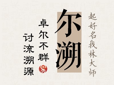 尔溯