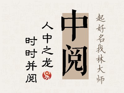 中阅